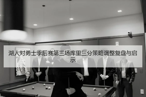 hu-ren-dui-yong-shi-ji-hou-sai-di-san-chang-ku-li-san-fen-ce-lve-tiao-zheng-fu-pan-yu-qi-shi-2-347.jpg